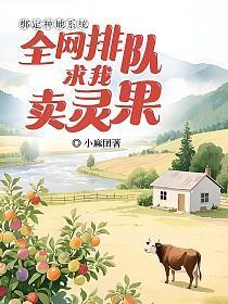 绑定种地系统后我暴富了