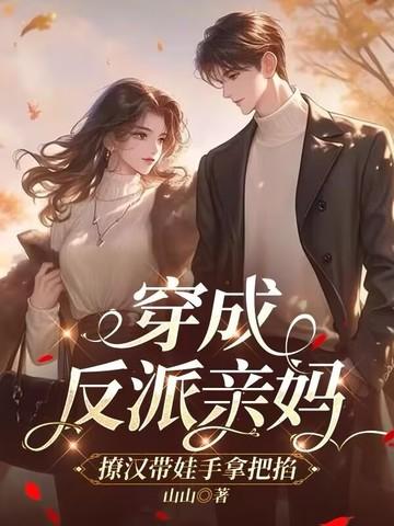 穿成反派他亲妈