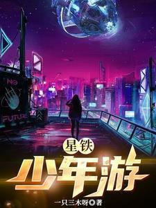 星铁少年游