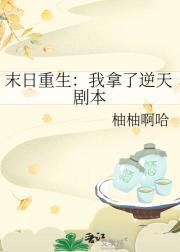 末世重生我拿了女主剧本