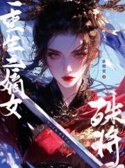 重生之嫡女殊将欲渊雪免费阅读