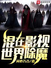 混在影视世界除魔123