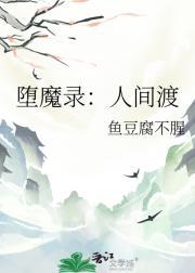 堕魔禅出自哪里