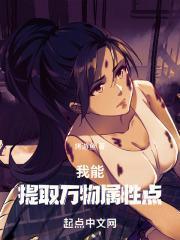 我能提取万物属性笔趣阁