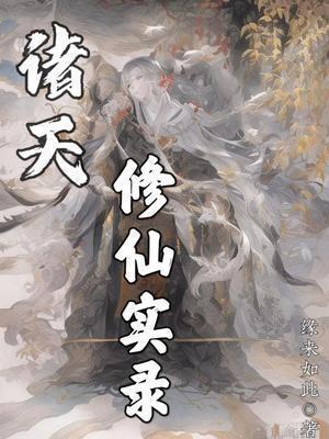 诸天修仙实录好看吗