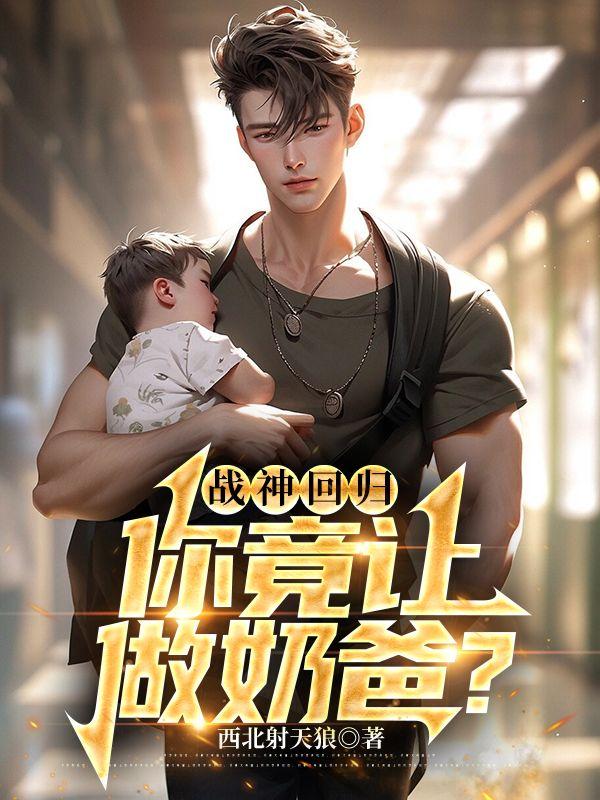 战神回来当奶爸