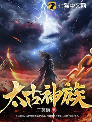 太古神族莫阳正版全文免费阅读