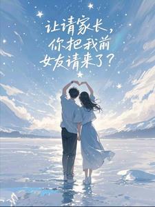 要被请家长怎么办