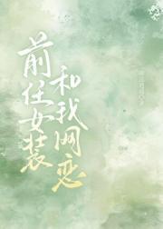 前女友网恋