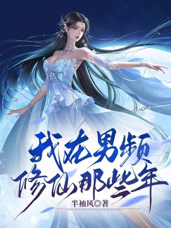 我在女频仙侠当男主