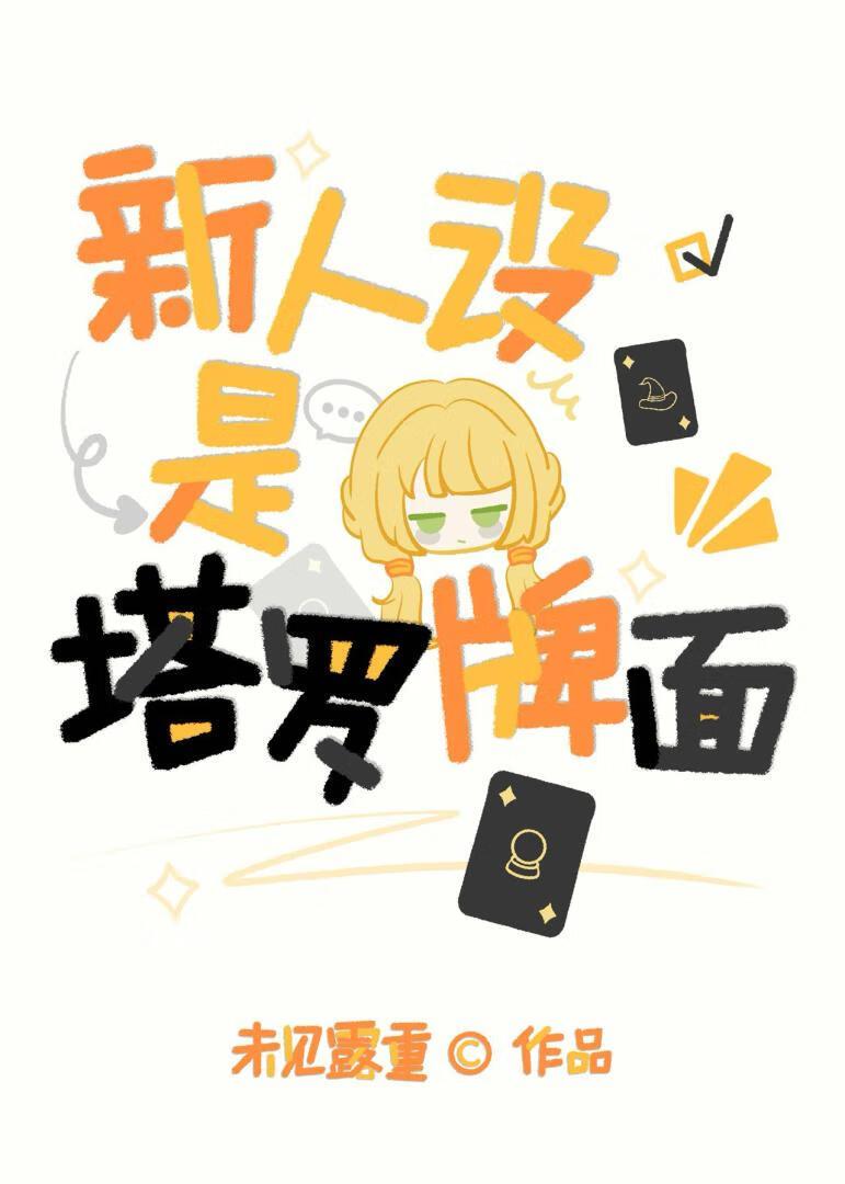 塔罗新人旧人