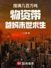 囤货末世
