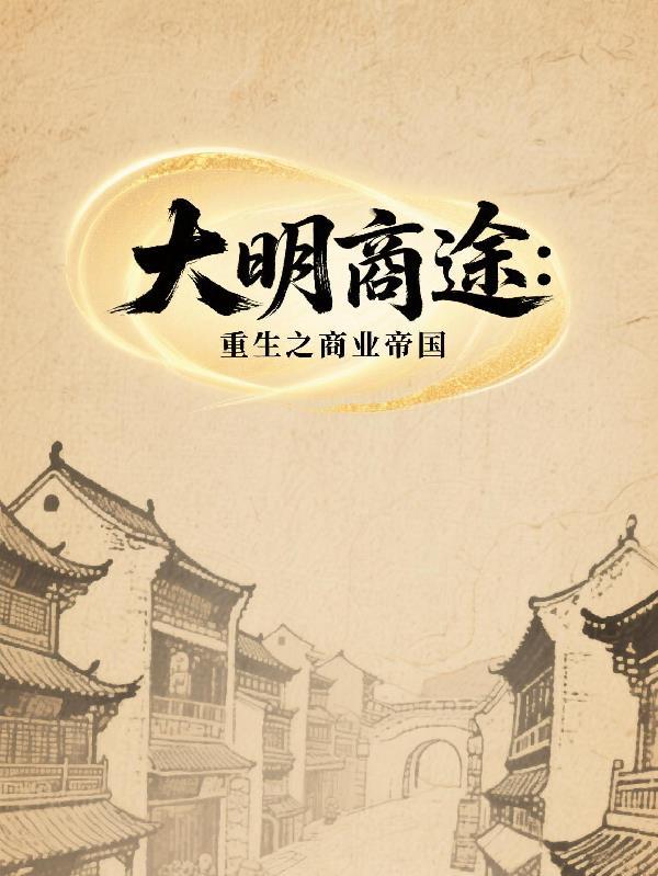 大明商人