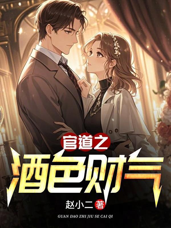 官道之酒色财气元朗刘润第七章