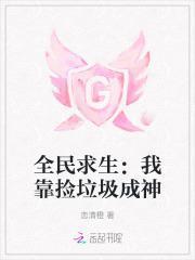 全民求生我靠捡垃圾成神