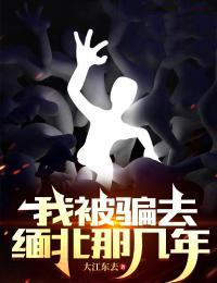 男子被骗到缅北