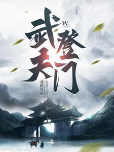 人间第一武夫人物介绍