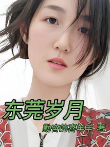 东莞岁月蒋凡全文在线阅读