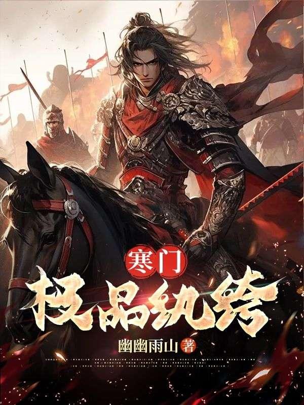 寒门极品纨绔 穿越绔