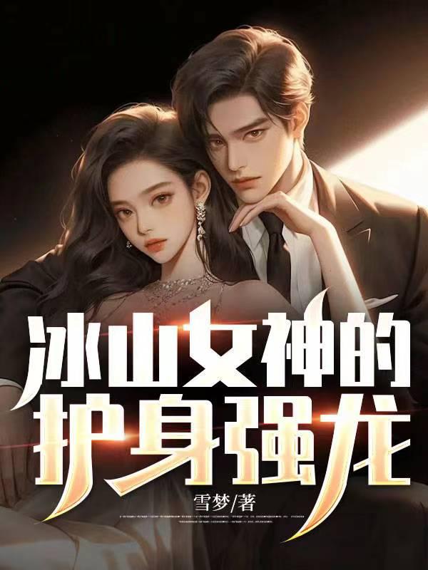 冰山女神的近身兵王