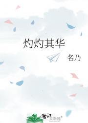 灼灼其华电视剧在线观看免费版高清