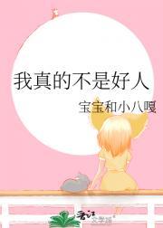 我真的不是好人下一句