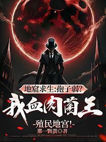 地窟求生挖地笔趣阁