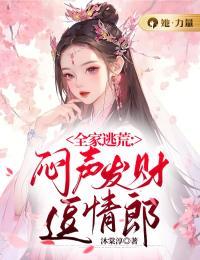 全家逃荒记全文免费阅读