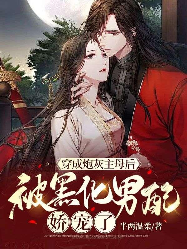 穿成炮灰女配后黑化了