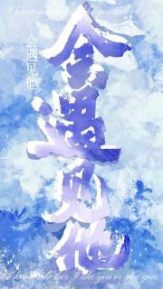 会遇见的人总会遇见