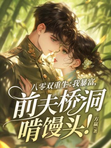 前夫桥洞啃馒头! 方赢