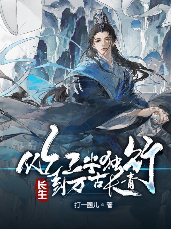 到万古长青真难看