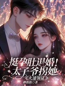 太子退婚她转嫁无情王爷腹黑小狂后免费