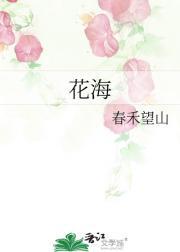 花海简谱