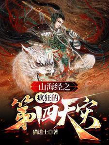 山海经之灾厄将至猫道士