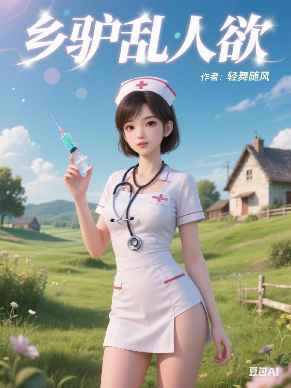 乡村乱主角外号叫驴