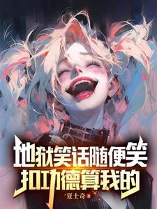 扣功德算我的在线阅读