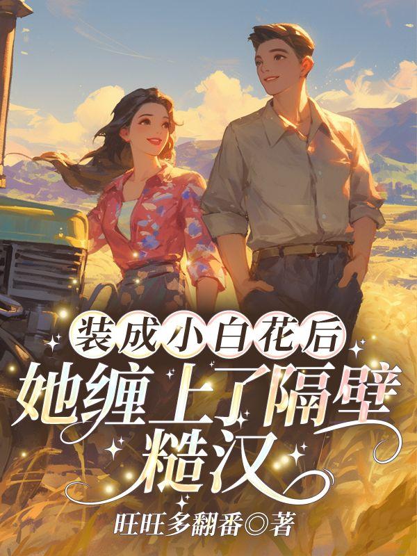 穿成小白花以后