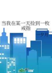 当我在某一天捡到一枚戒指英语