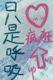 只要会呼吸