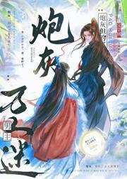 炮灰万人迷快穿文