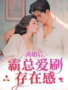 霸总爱刷存在感免费阅读