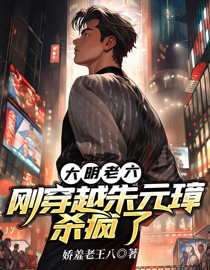 大明老六刚穿越朱元璋杀疯了 第707章
