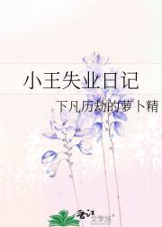失业小伙