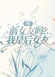 前女友是后妈