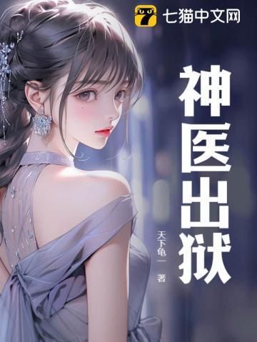 神医出狱赴琰
