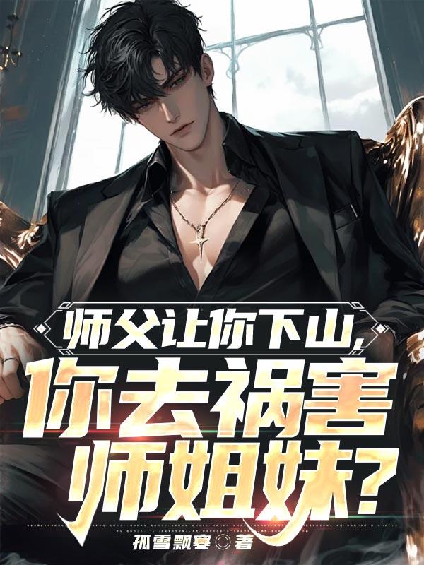 师父把我赶下山