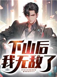 下山后我无敌了全集免费观看