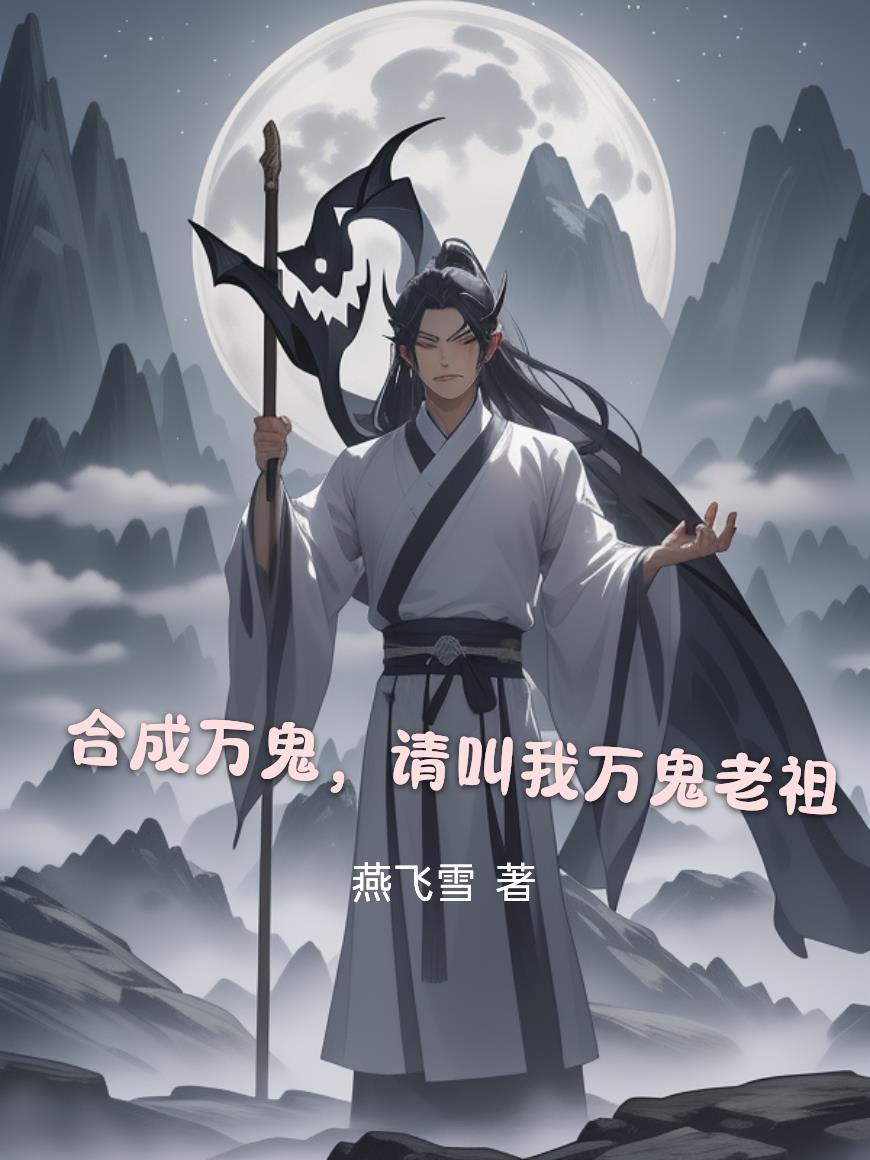 请叫我万鬼老祖作者燕飞雪