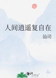 自逍遥在人间是什么歌